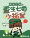 灵泉空间:重生七零小福星
