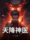 天降神医@qimiaoXpXMd2