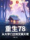 重生78:从大学门卫到文娱大佬