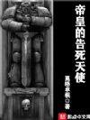 帝皇的告死天使