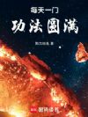 每天一门功法圆满