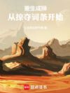 重生成狮:从掠夺词条开始