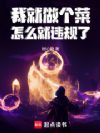 我就做个菜,怎么就违规了