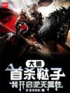 大明:首杀鞑子,我开启逆天属性