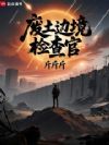 废土边境检查官