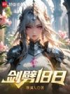 剑劈旧日