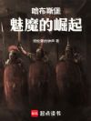哈布斯堡:魅魔的崛起
