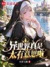 异世界真是太有意思啦