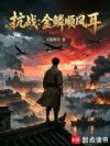 抗战:金鳞顺风耳