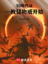 50年代:从一枚储物戒开始
