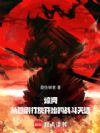 综网:从速刷打灰开始的战斗天选