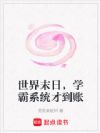 世界末日,学霸系统才到账