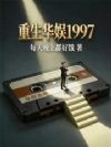 重生华娱1997