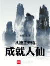 从漕工开始成就人仙
