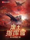 废土指挥官