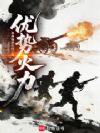 优势火力