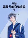 穿进富哥写的穷鬼小说了