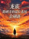 龙族:路明非的错位系统会刷新