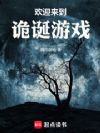 欢迎来到诡诞游戏