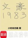 文豪1983