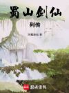 蜀山剑仙列传