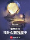 霍格沃茨:凭什么叫我魔王
