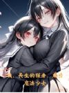 我,天生的强者,成为魔法少女
