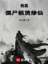 我靠僵尸租赁修仙