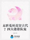 末世菟丝花穿古代?四大佬排队宠
