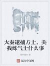 大秦逮捕方士,关我炼气士什么事