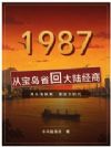 1987:从宝岛省回大陆经商