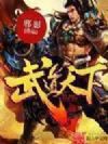 武道天下