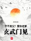子不类父?爱你老爹,玄武门见!