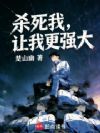 杀死我,让我更强大