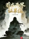 苟在两界证果位