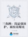 三角洲:我最强顶护,被校花曝光